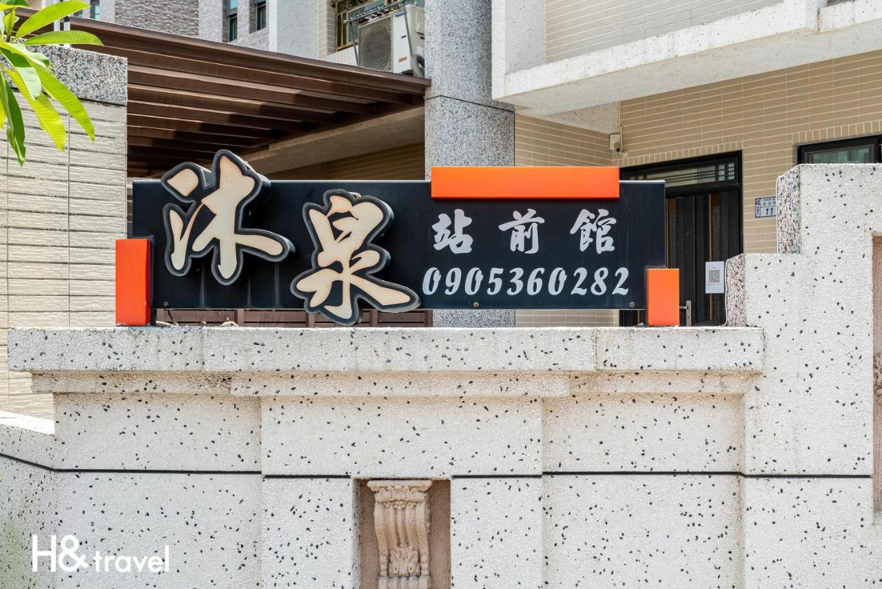 Taitung 沐泉民宿站前館 L 全自助入住 מראה חיצוני תמונה